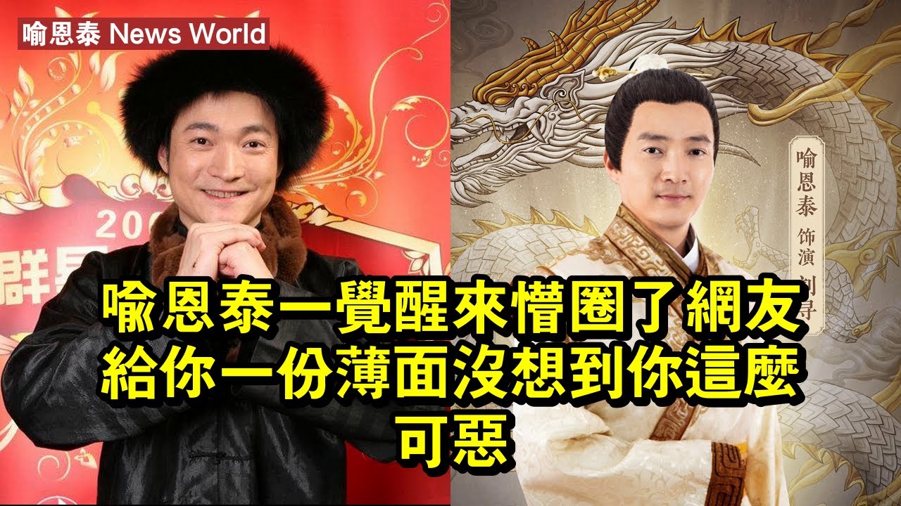 喻恩泰一覺醒來懵圈了！網友：給你一份薄面，沒想到你這麼可惡 #喻恩泰 #yuentai #yuentai喻恩泰