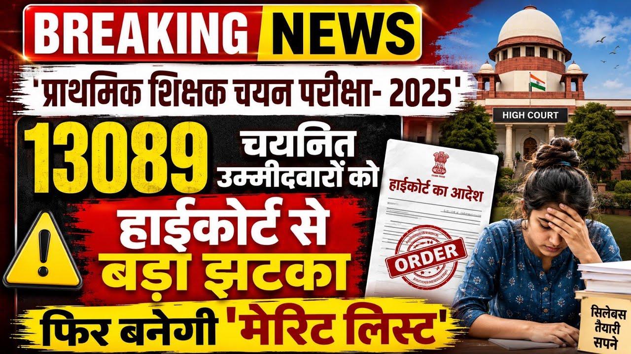 Mptet Varg 3 Merit List Cancel ❌ 13089 चयनित उम्मीदवारों को बड़ा झटका l फिर से बनेगी नई मेरिट लिस्ट