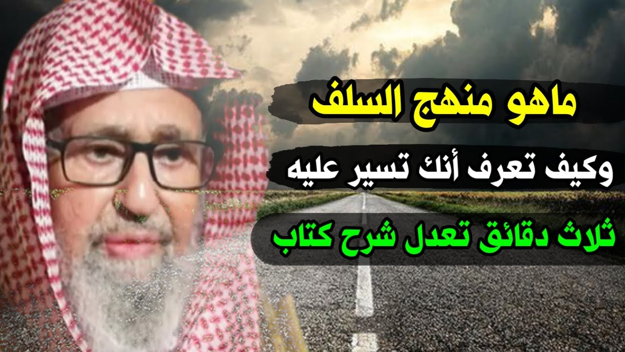 ثلاث دقائق تعدل شرح كتاب للشيخ صالح الفوزان ماهو منهج السلف وكيف تعرف أنك تسير عليه
