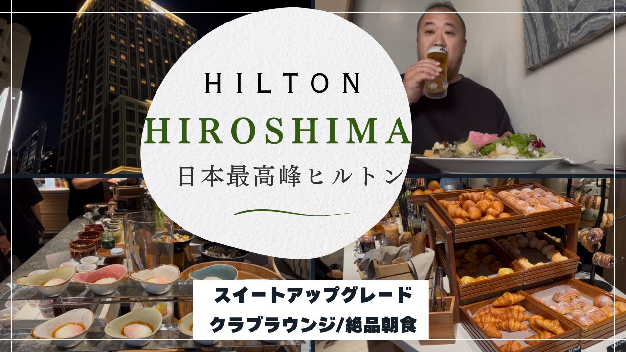 【広島最高峰】ヒルトン広島 最上階スイート宿泊記｜エグゼクティブラウンジ＆朝食