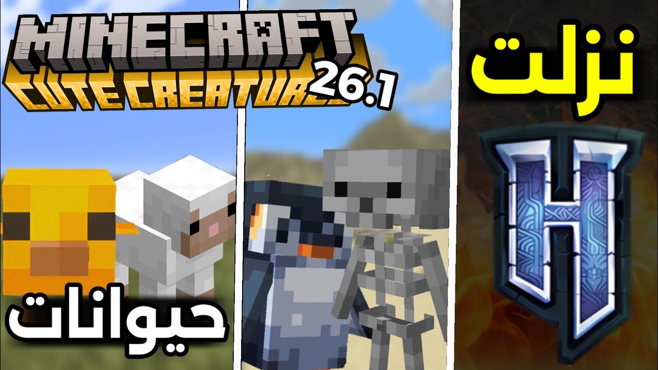 جميع أسرار تحديث ماين كرافت الجديد 26.1 و نزول هايتيل !