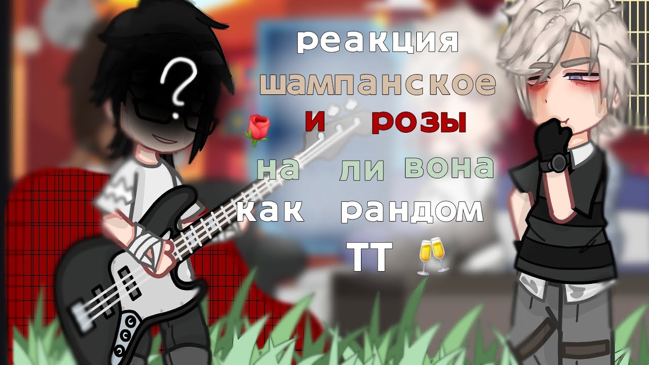 //🌹roses and champagne react to Lee won as random tik tok video🥂 {🇷🇺/🇬🇧}//