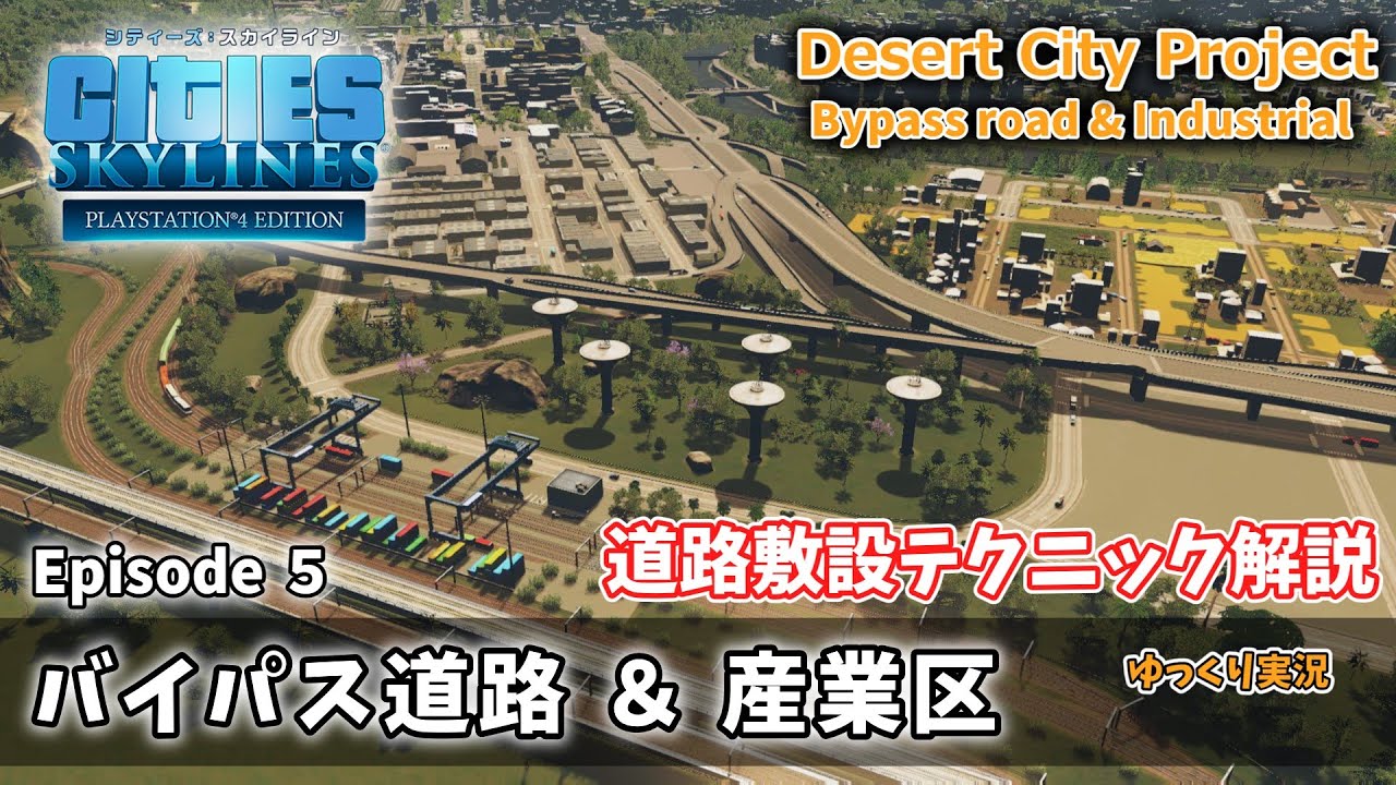 【Cities:Skylines】Desert City Project　Ep５　バイパス道路と産業区＋道路敷設テクニック解説