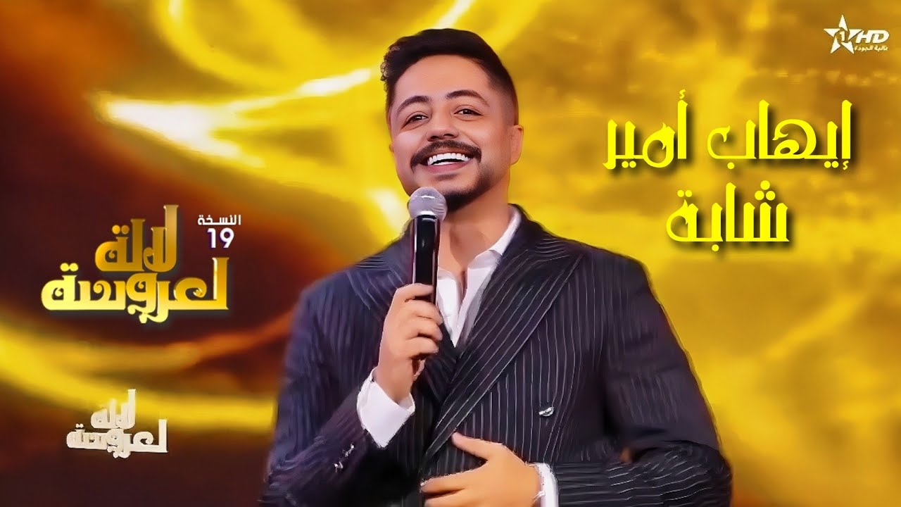 النجم المتألق إيهاب أمير ضيف لالة العروسة❤️‍🔥💥🥰 IhAb Amir #شابة #ihab_amir
