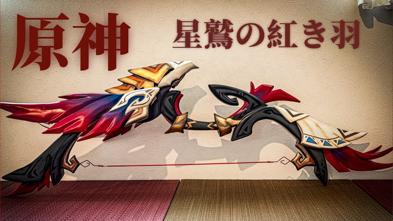 星鷲の紅き羽製作動画