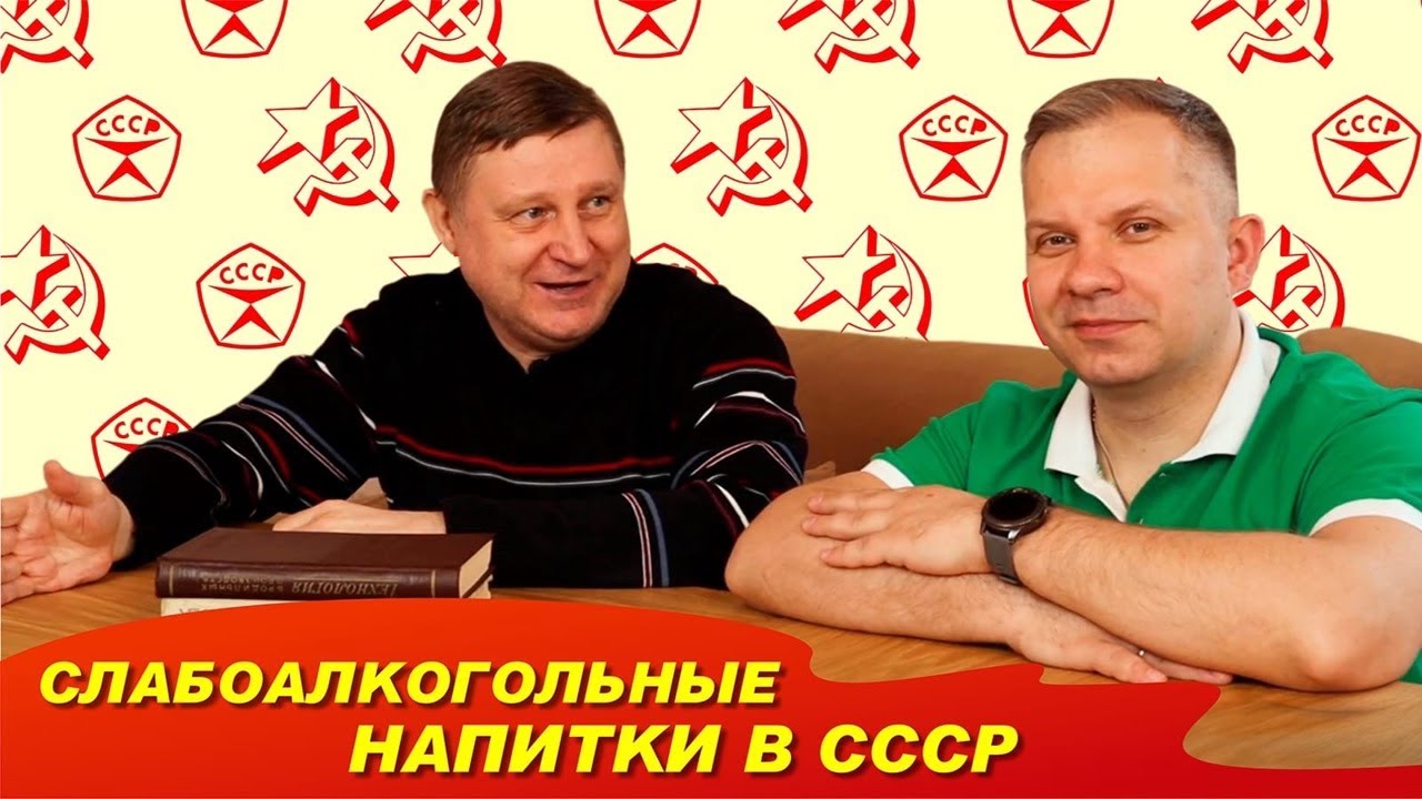 Слабоалкогольные напитки времен СССР: квас, медовуха, сидр. Павел Егоров | Сергей Матвеев
