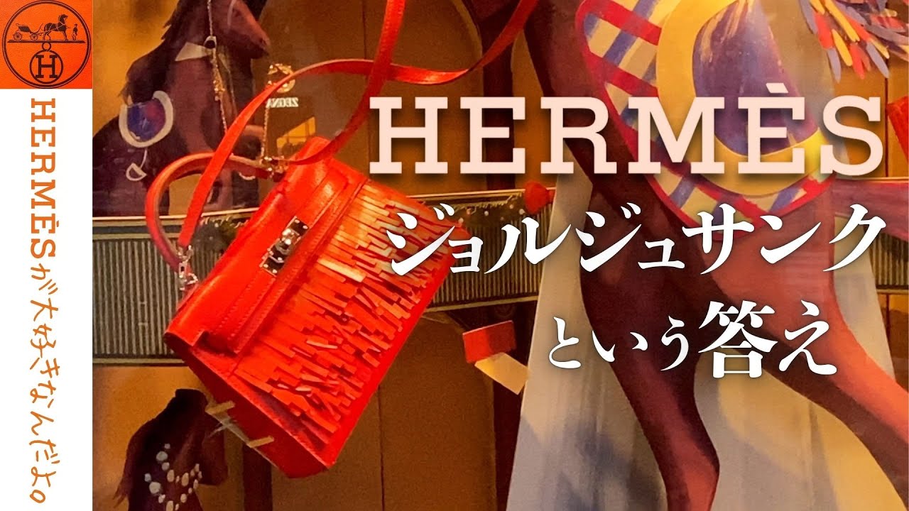 【クリスマスのエルメス】パリ・ジョルジュサンク店のバッグたち