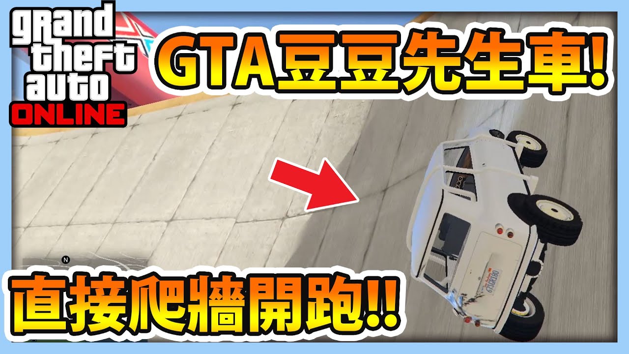 【RHung】GTA5 豆豆先生車!直接爬牆開跑!!★