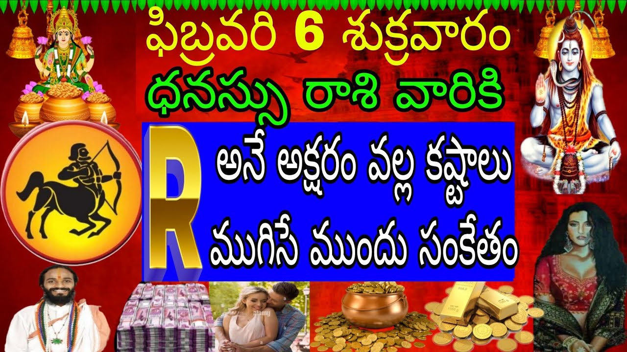 ఫిబ్రవరి 6 శుక్రవారం ధనస్సు రాశి వారికి R అనే అక్షరం వల్ల కష్టాలు ముగిసే ముందు సంకేతం