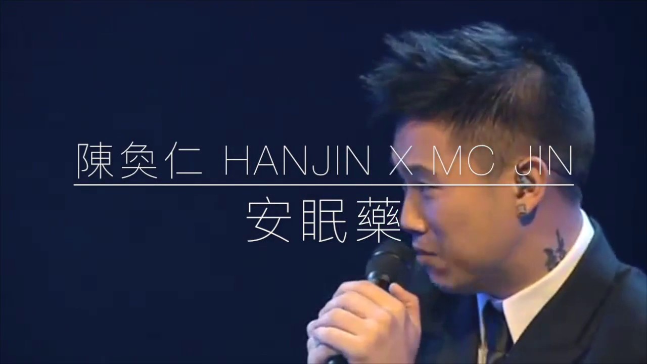 Hanjin陳奐仁 x MC Jin 《安眠藥》
