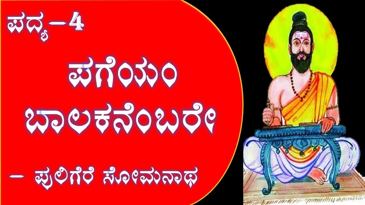PAGEYAM BALAKANEMBARE | 2nd PUC | KANNADA POEM EXPLAINED
