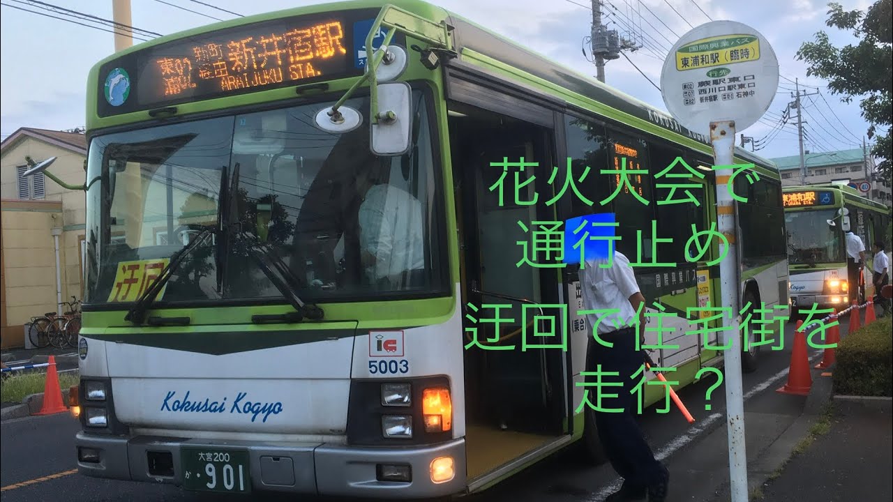 【前面展望】国際興業バス（迂回蕨０２）蕨駅東口→東谷（東浦和駅臨時バス停）〈字幕対応〉