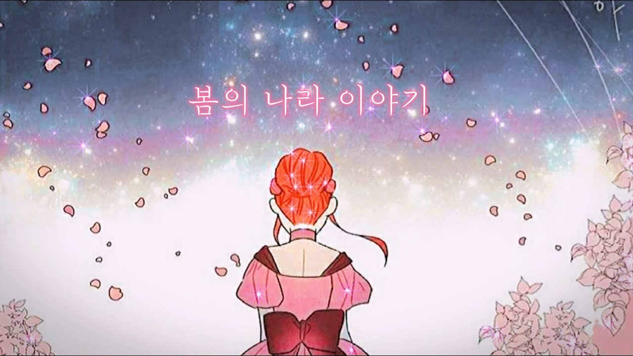 봄의 나라 이야기/에이프릴/남주의 첫날밤을 가져버렸다 매드무비/륨디