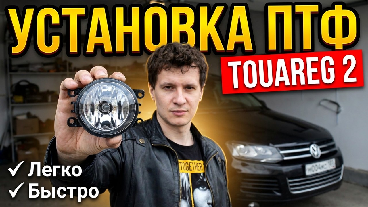 Установка ПТФ на Volkswagen Touareg 2