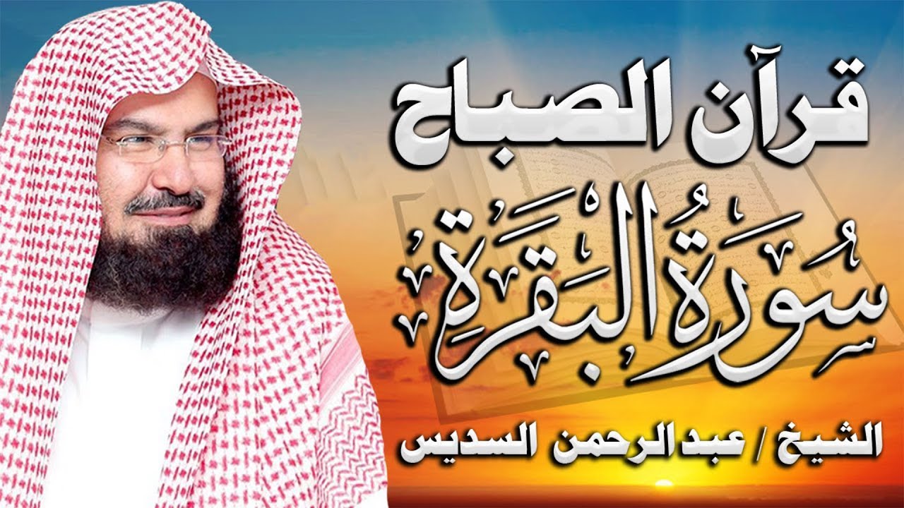 سورة البقرة كاملة للشيخ عبد الرحمن السديس لطرد الشياطين من منزلك وجلب البركه باذن الله Sourah Baqara