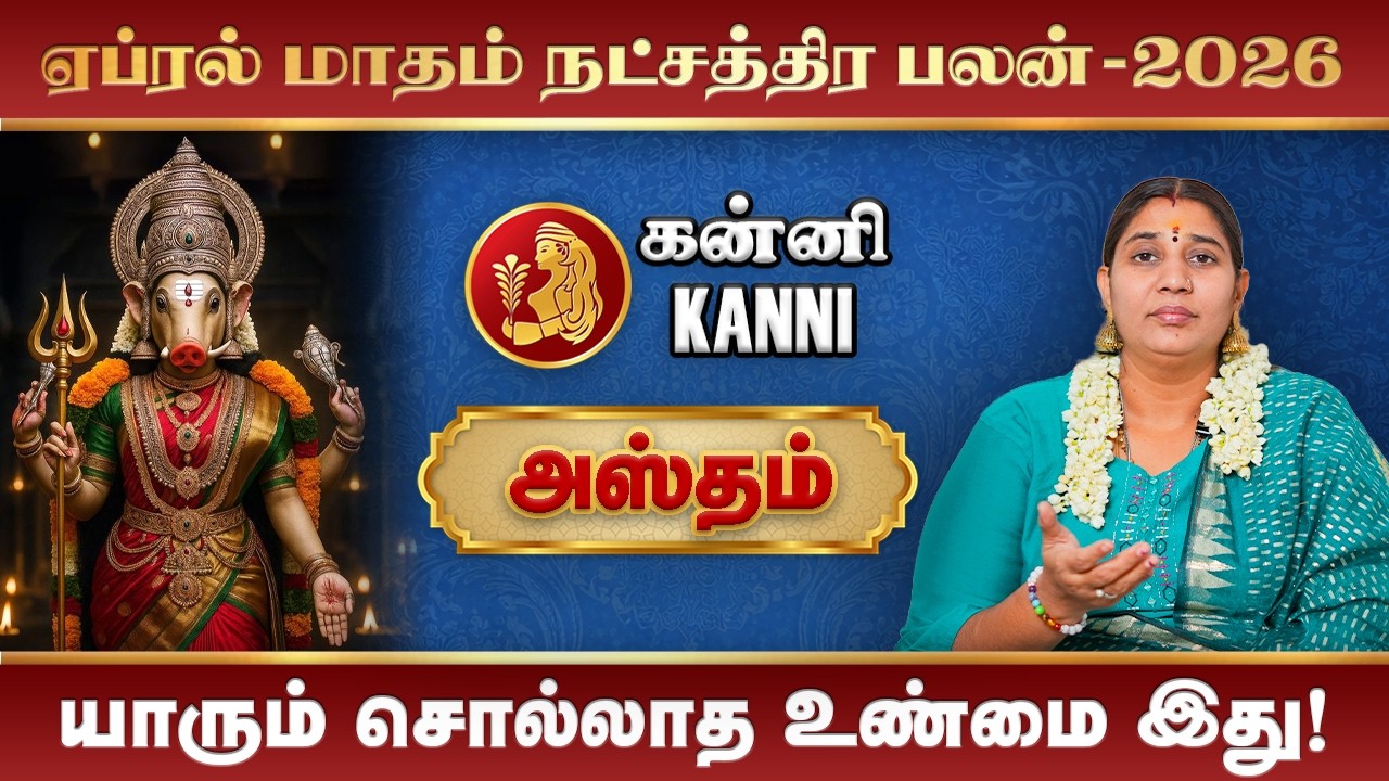Kanni April Month Rasi Palan 2026 | ஏப்ரல் மாத ராசிபலன் #rasipalan #hastham #kanni