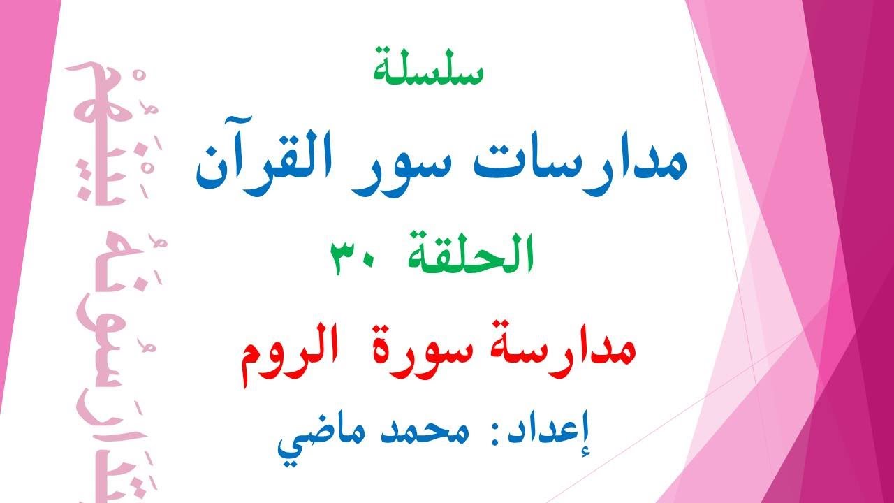مدارسة سورة الروم (الحلقة 30 من سلسلة مدارسات سور القرآن) إعداد محمد ماضي