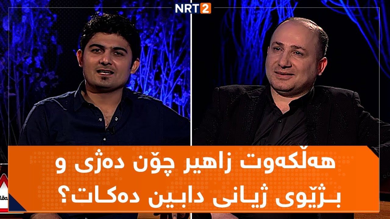 شەقام - ژیان و چالاکیە هوونەریەکانی ئاوازدانەر و موزیسیان هەڵکەوت زاهیر