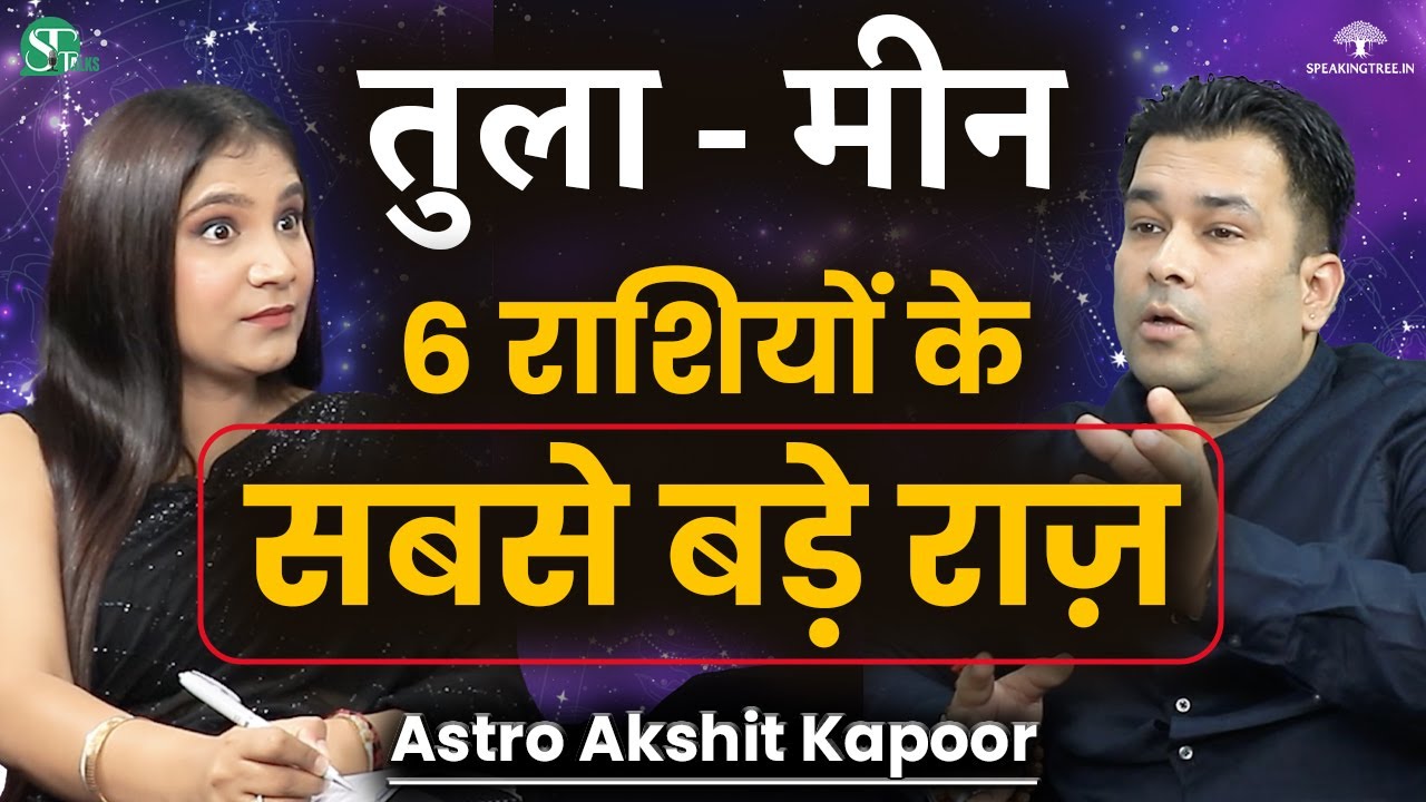 6 राशियों (तुला से मीन) के बड़े Secrets । Libra-Pisces Zodiac Signs Astro Predictions । Akshit Kapoor