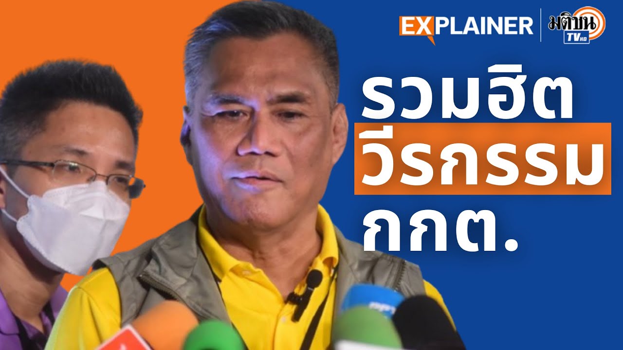 กกต. มีไว้ทำไม ? I Explainer EP.19 : Matichon TV