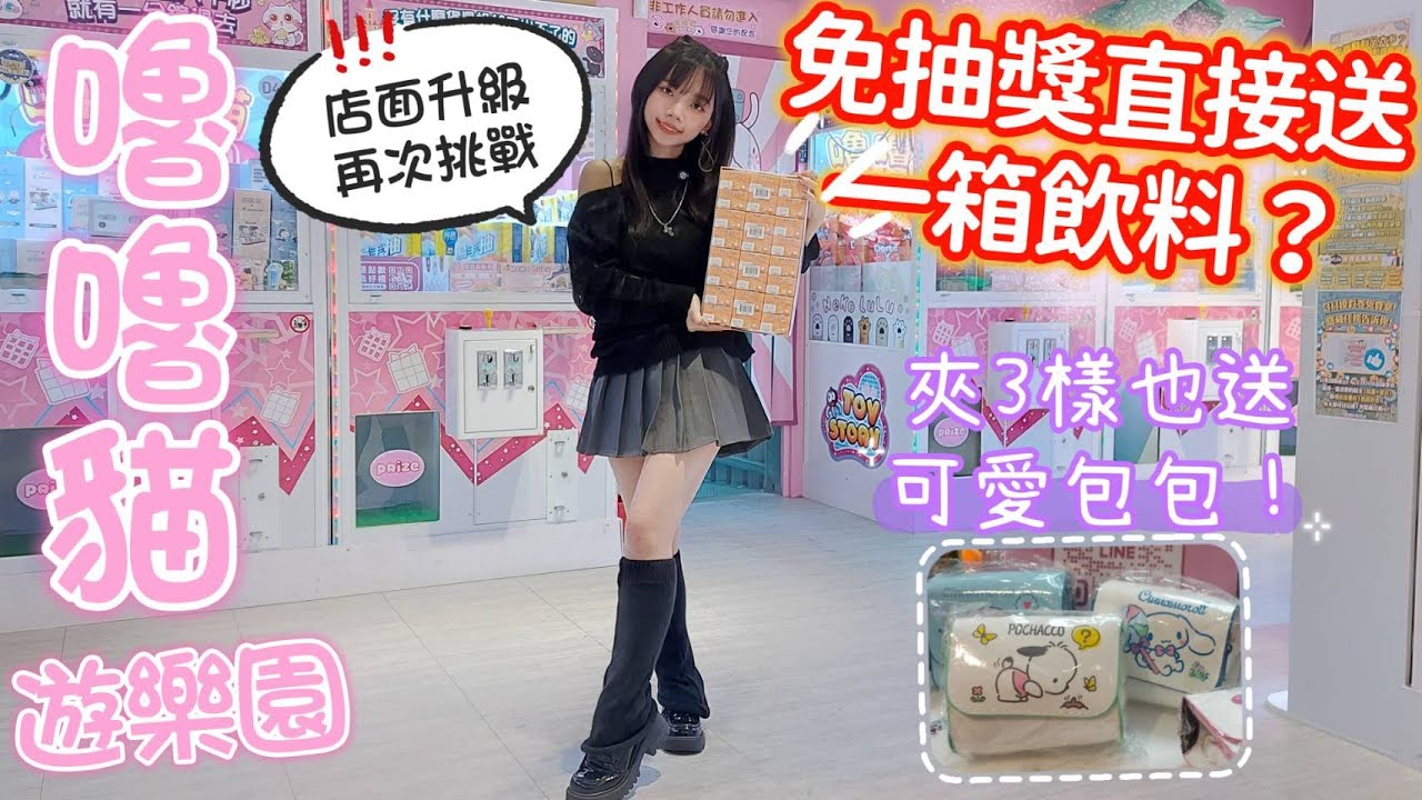 😸嚕嚕貓樂園😸一箱飲料免費抱走？夾3送三麗鷗包！超佛心活動？夾更多精美禮盒也帶走！夾零食~娃娃機~零食場🧸嚕嚕貓 