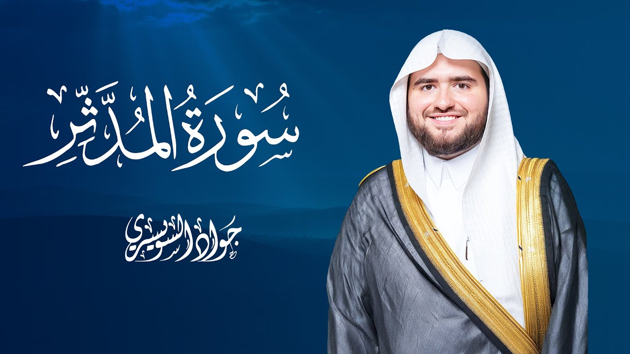 LIVE | سورة المدثر كاملة بتلاوة خاشعة | جواد السويسري