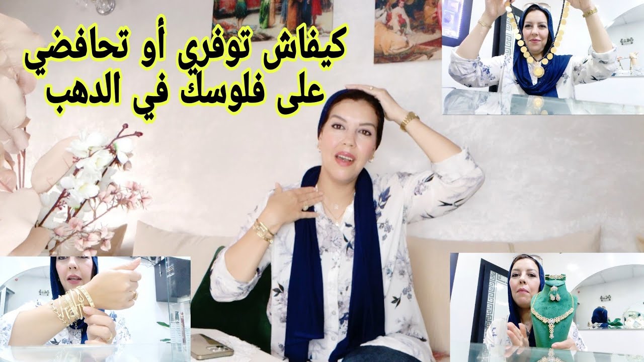 كيفاش ضاعفي فلوسك في الدهب أو تجنبي الأخطاء إلا بغيتي تربحي ماشي تخسري في الدهب
