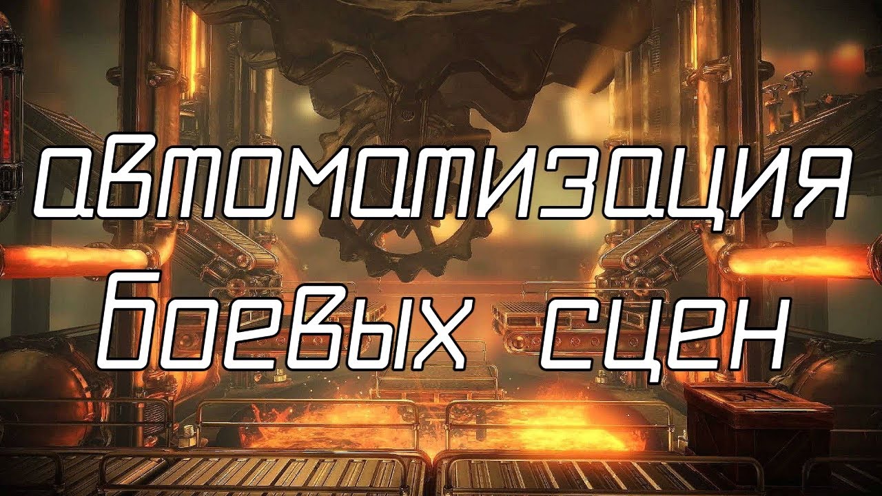 Автоматизация боевых сцен в Foundry
