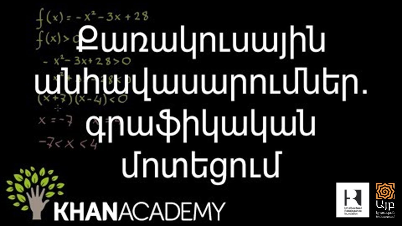 Քառակուսային անհավասարումներ. գրաֆիկական մոտեցում | Հանրահաշիվ | «Քան» ակադեմիա
