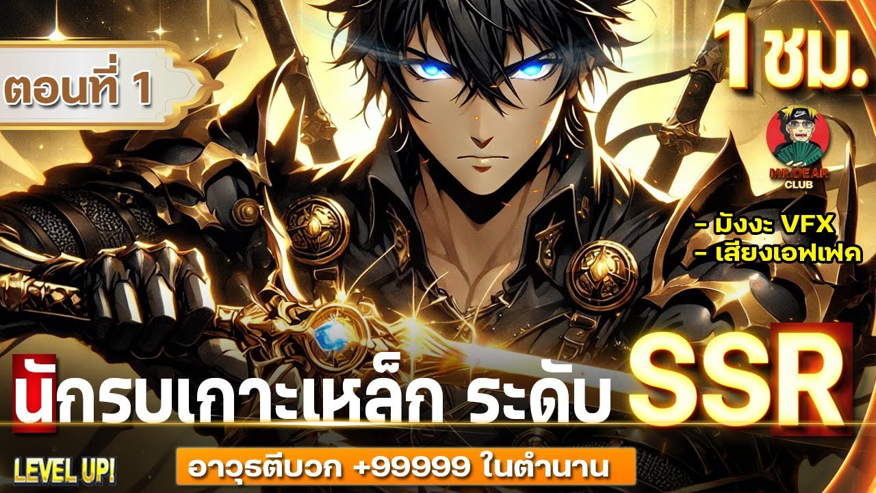 Part : 1 นักรบเกาะเหล็ก ระดับ SSR [ อาวุธตีบวก +9999 โครตแรง ] #เกาะเหล็ก / แรงค์SSR