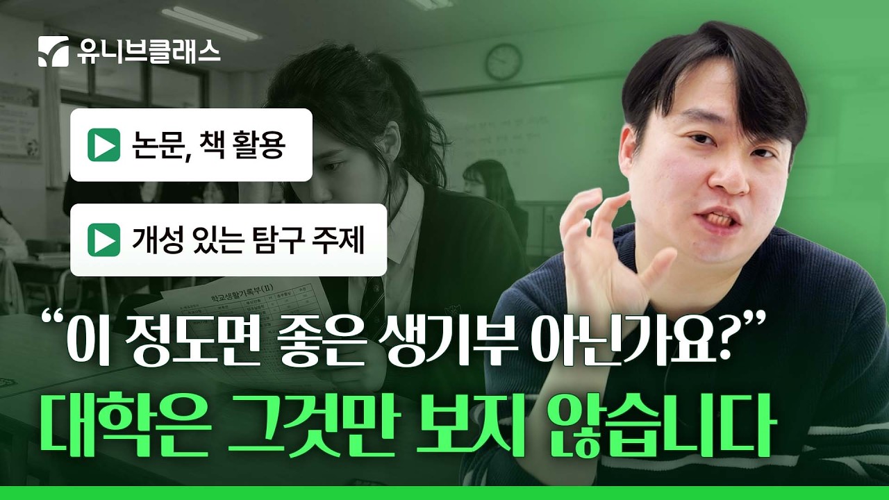 세특, 동아리, 탐구주제, 논문 활용까지! 생기부 준비 전에 반드시 봐야 할 영상! (유클 적극 추천!)