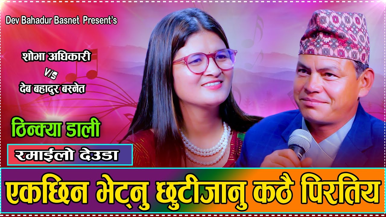 ठिन्क्या डाली पुरानो लोक देउडा आहा कति रमाइलो गित Dev B Basnet VS Shova Adhikari Live deuda 2082