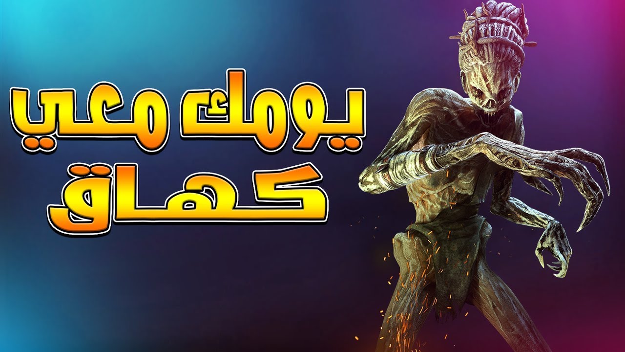يومك معي كهاق ! | Dead By Daylight