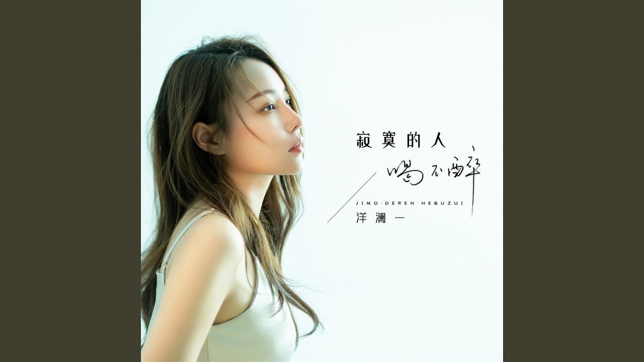 寂寞的人喝不醉