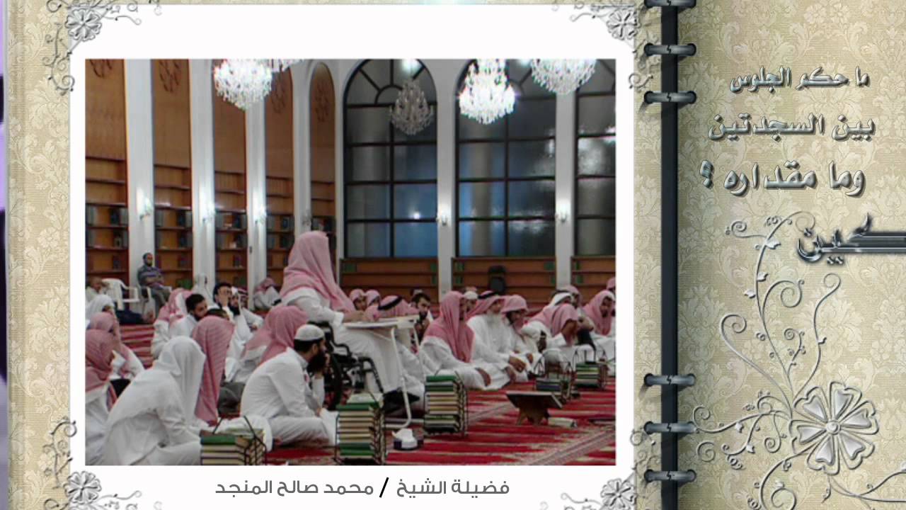 ما حكم الجلوس بين السجدتين وما مقداره ؟