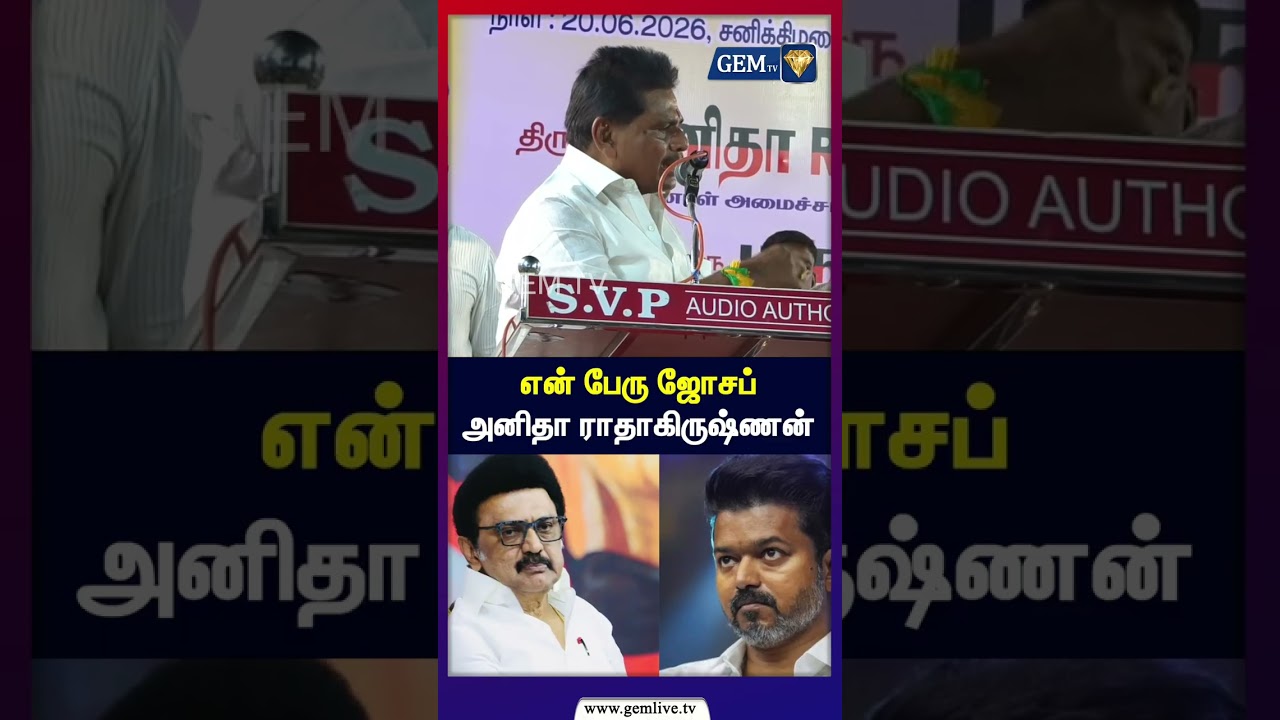 என் பேரு ஜோசப் அனிதா ராதாகிருஷ்ணன் |  TVK | DMK | DMK VS TVK | CM Vijay | Anitha Radhakirshnan