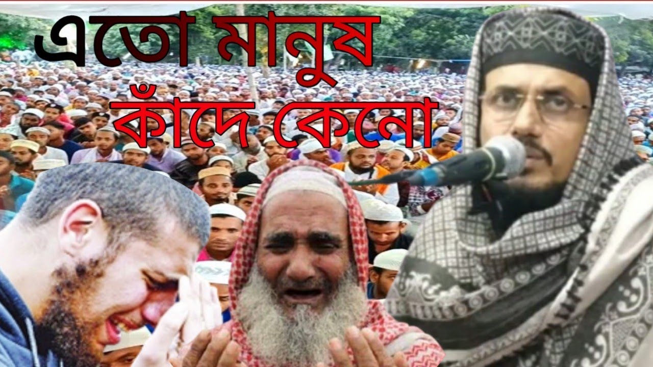 এতো মানুষ কাঁদে কেনো।। aftab uddin waz ।।আফতাব উদ্দিন ভাই জান কি বলেন