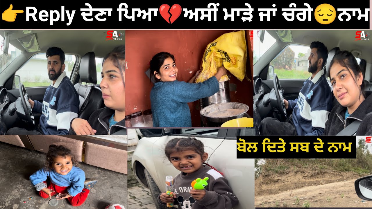 👉Reply ਦੇਣਾ ਪਿਆ💔ਅਸੀਂ ਮਾੜੇ ਜਾਂ ਚੰਗੇ #family #funny #indian #desi #punjabi #comedy 
