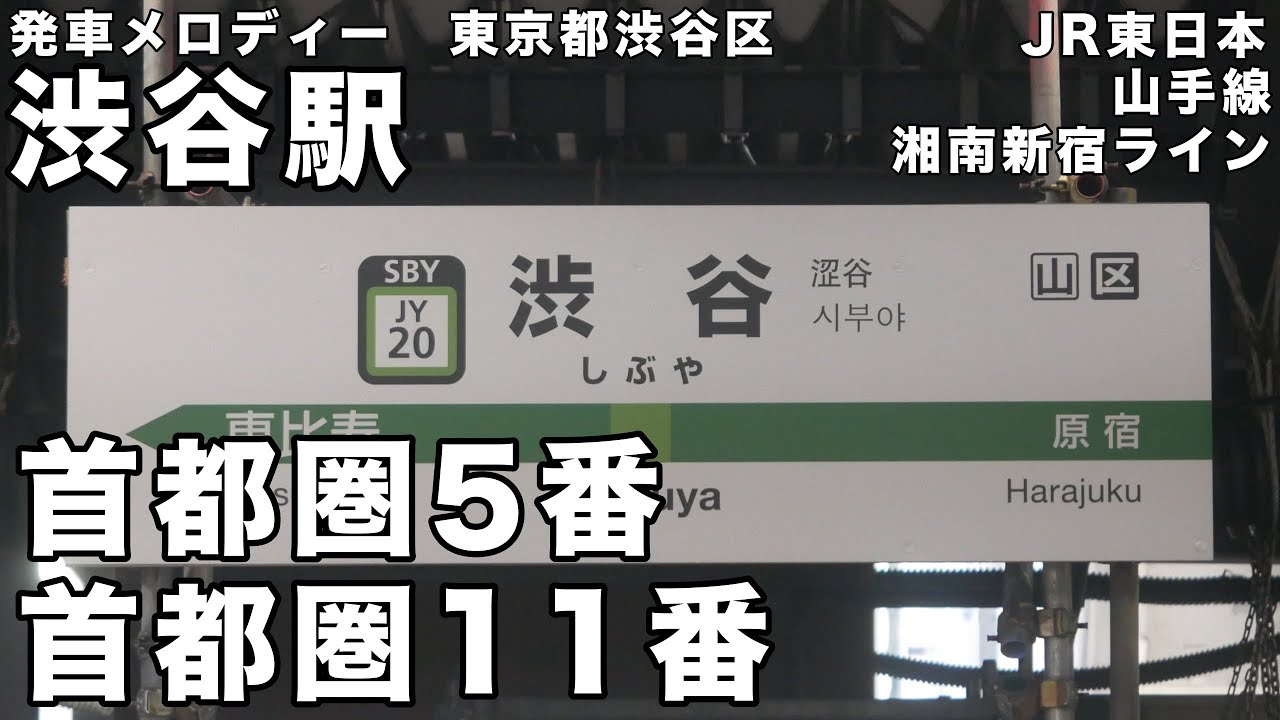 渋谷駅 発車メロディー