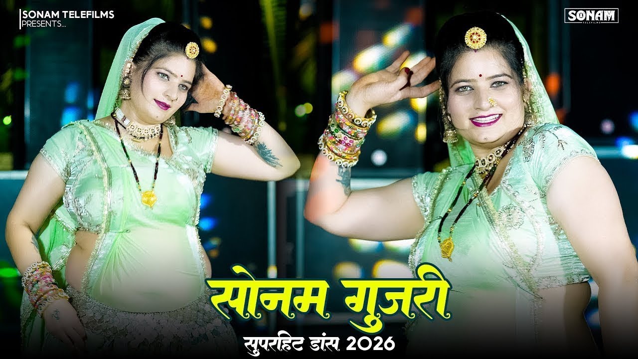 “Sonam Gujari Jukebox ll राजस्थानी सुपरहिट गाने ll Rajasthani Dj Song Nonstop Jukebox | DJ Song 2026