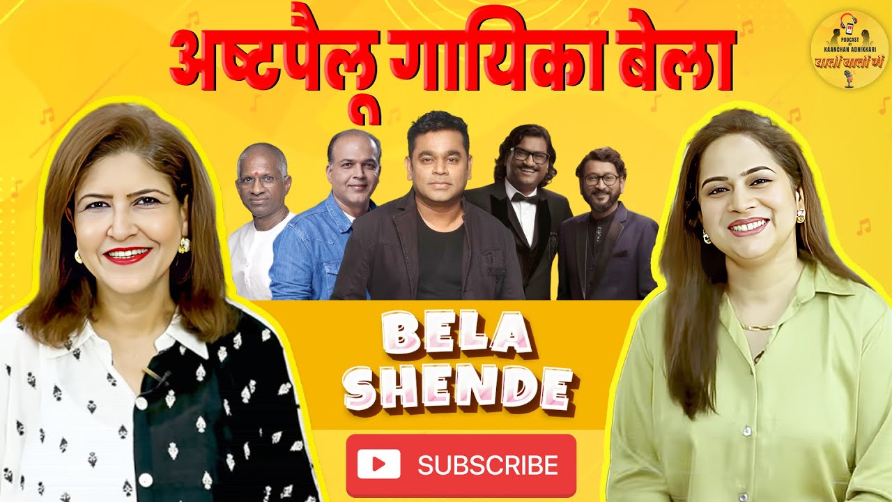 अष्टपैलू गायिका बेला | Bela Shende | Baton Baton Mein | Kaanchan Adhikkari