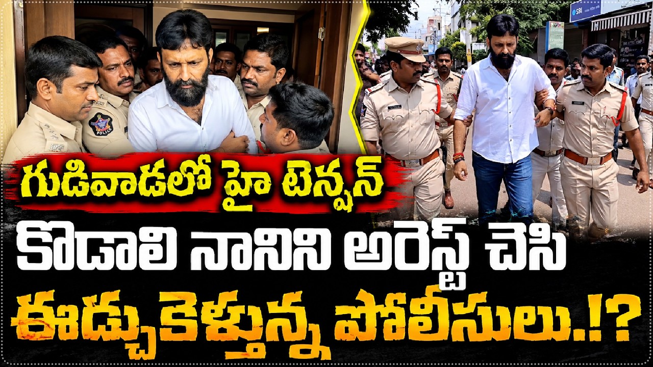 Kodali Nani Arrest Latest Updates | Kodali Nani Arrest | ఈడ్చుకెళ్తున్న పోలీసులు.!? || Star Focus