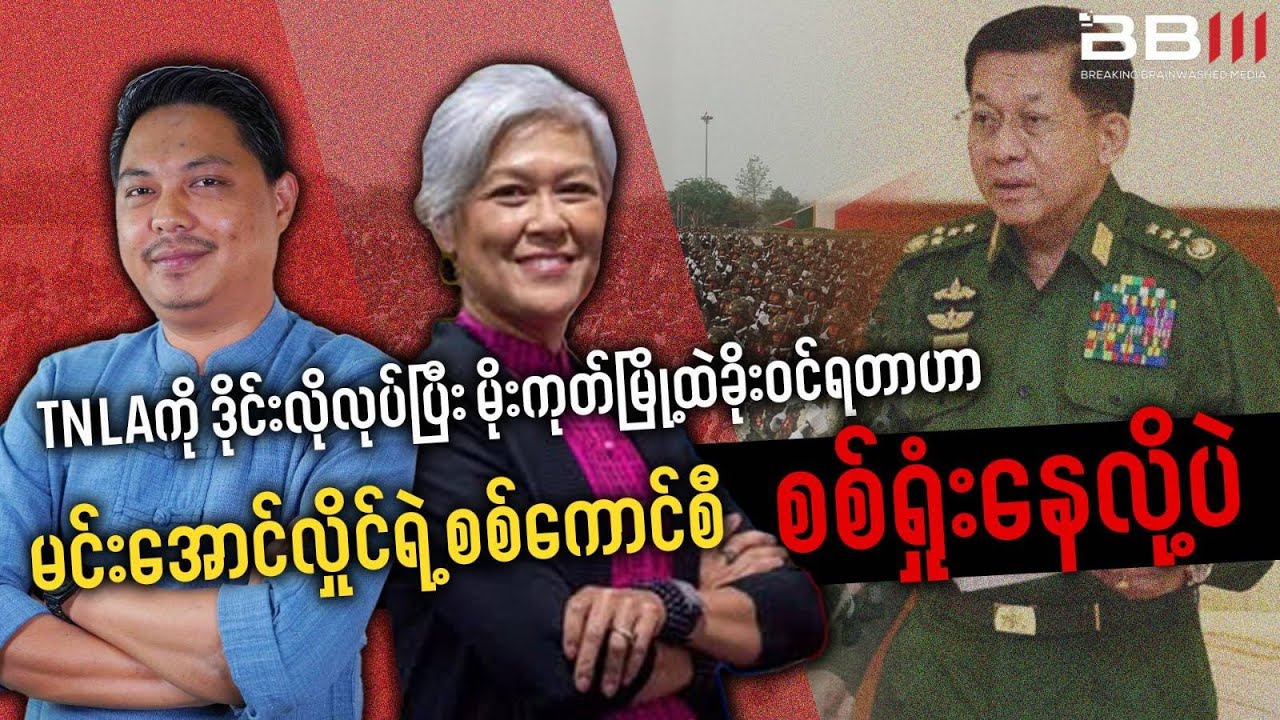 Shocking TNLA Infiltration in Mogok Exposes the Junta&rsquo;s Weakness!