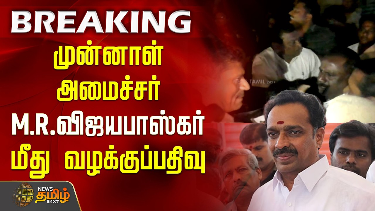 #BREAKING | முன்னாள் அமைச்சர் MR விஜயபாஸ்கர் மீது வழக்குப்பதிவு | MR Vijayabhaskar | Sand Theft