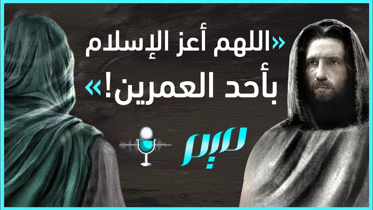 اللهم أعز الإسلام بأحد العمرين! | مجلة ميم