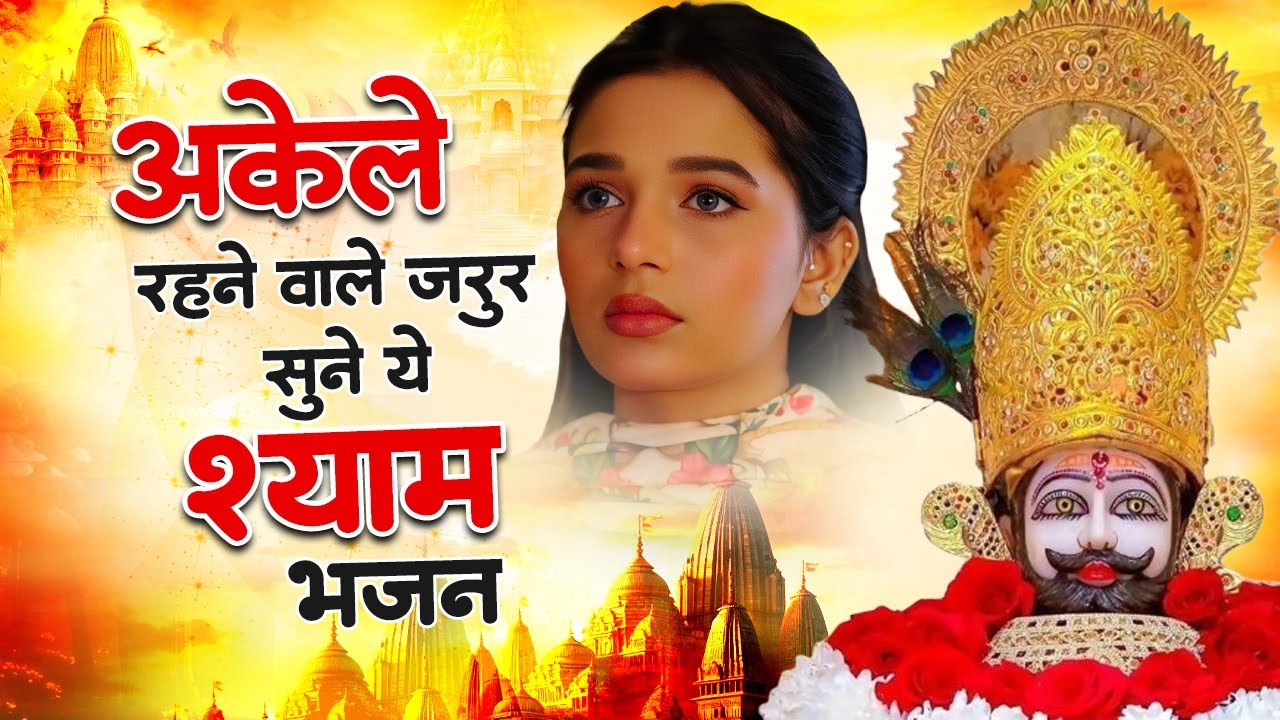 खाटू श्याम जी के सबसे दर्द भरे भजन | Nonstop shyam Bhajan | Khatu Shyam Bhajan 2026 | Shaym Bhajan