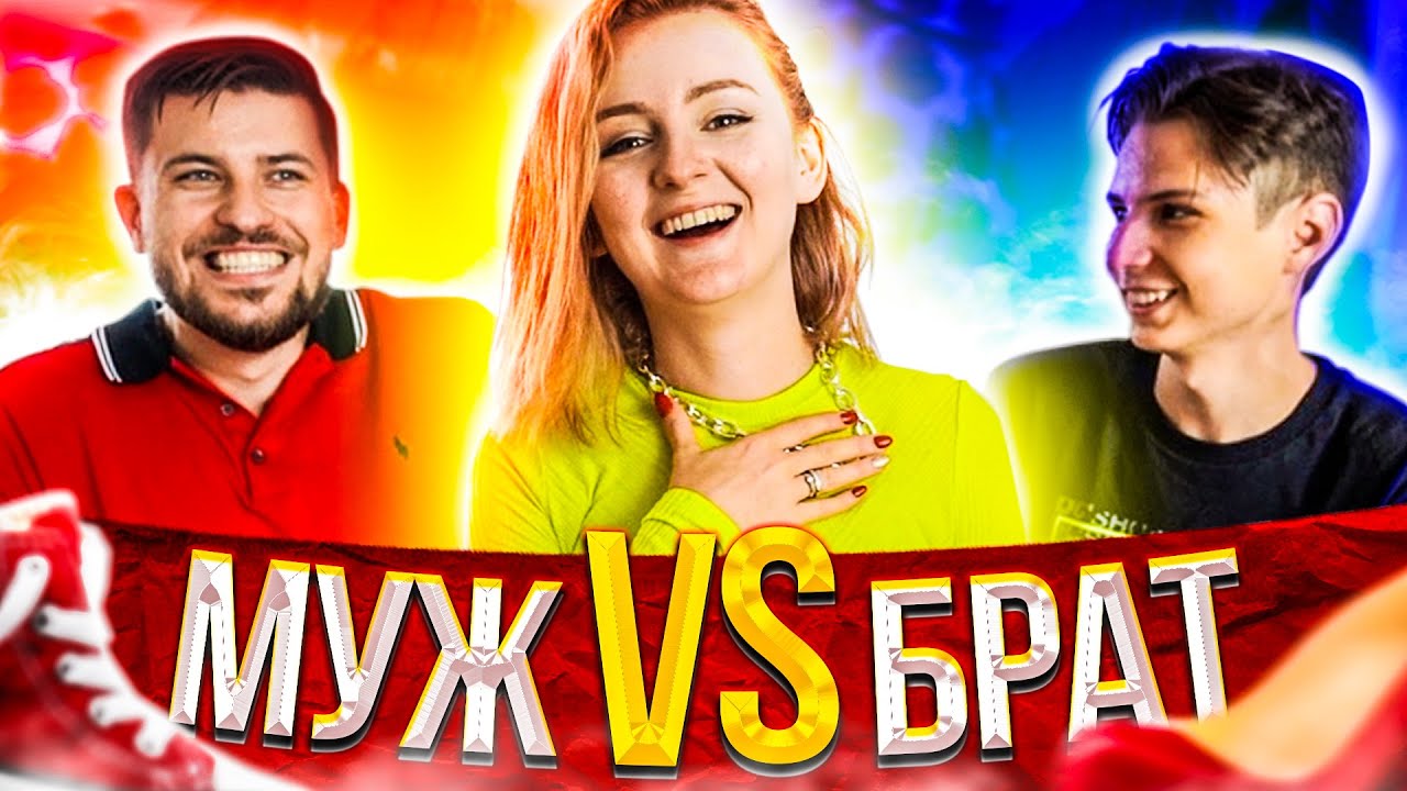 МУЖ VS БРАТ! КТО ЛУЧШЕ МЕНЯ ОДЕНЕТ?