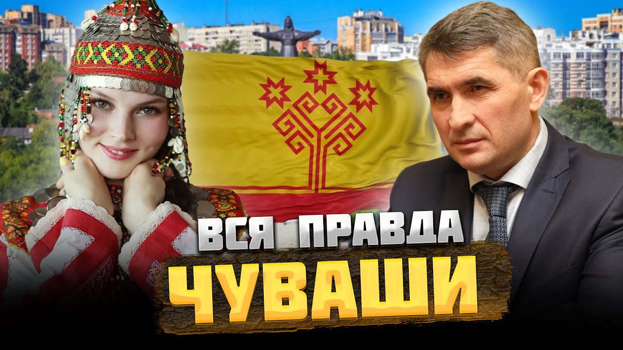 ЧУВАШИ — КТО они на САМОМ деле? @ОКАСЦА