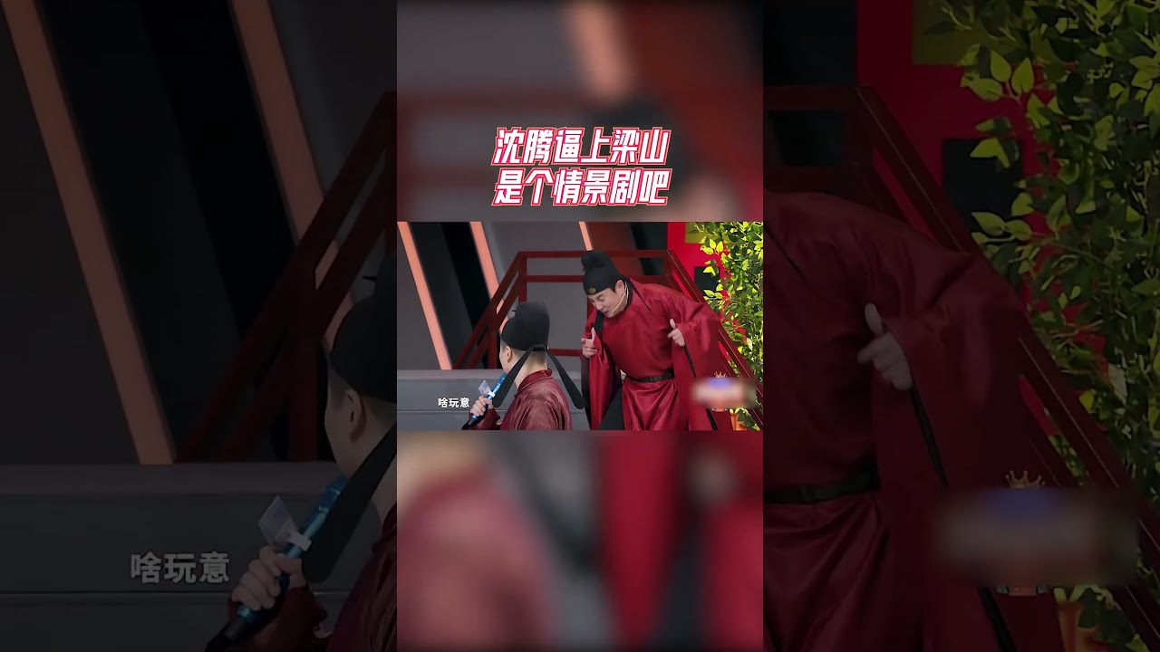 沈腾演“逼上梁山” 太好笑 杨迪吐槽一辈子也猜不出来！#王牌对王牌7