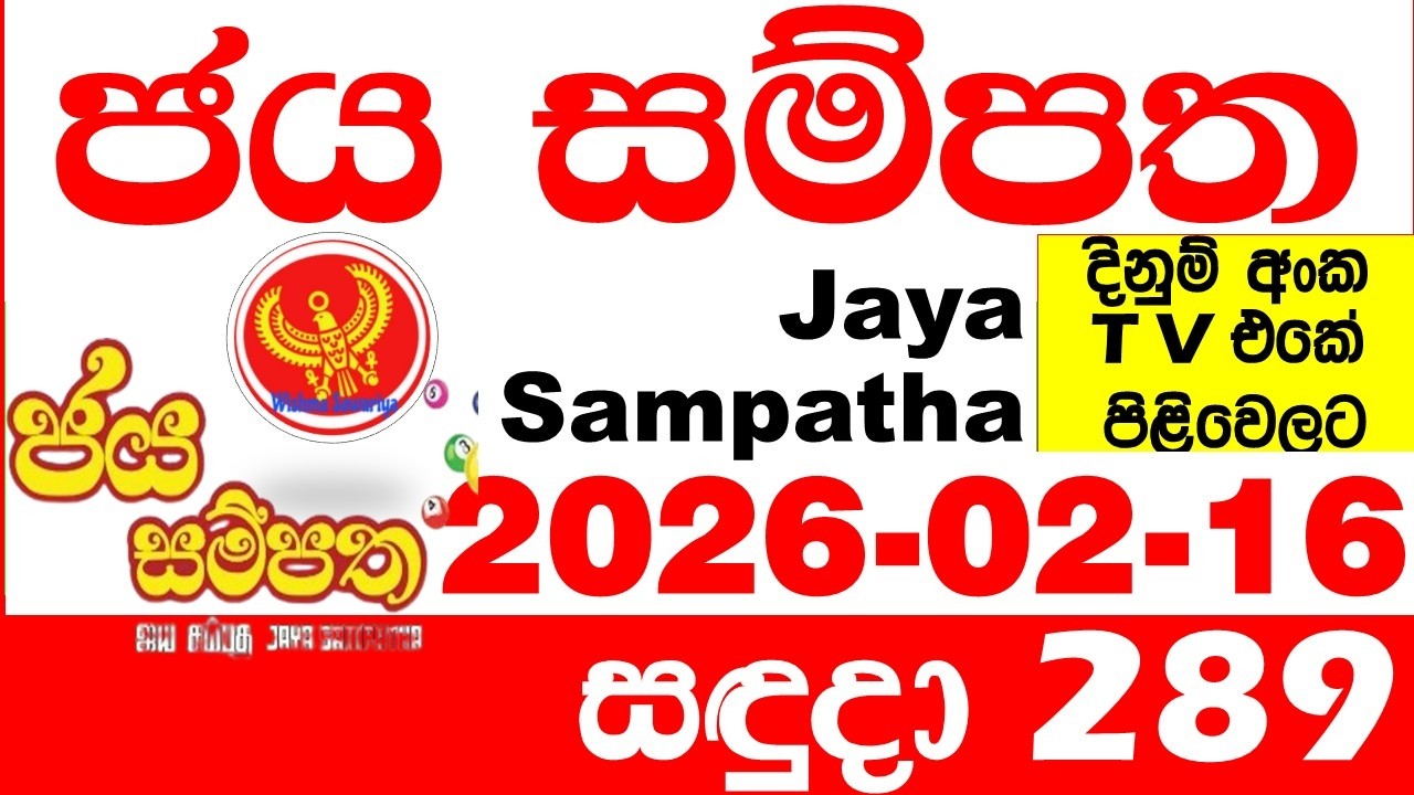 Jaya Sampatha 0289 Today DLB Lottery Result 2026.02.16 ජය සම්පත දිනුම් ප්&zwj;රතිඵල 289 Lotherai